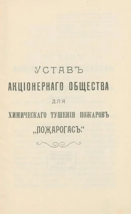 Устав Акционерного Общества для химического тушения пожаров "Пожарогас"