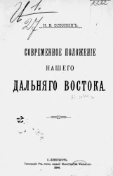 Современное положение нашего Дальнего Востока