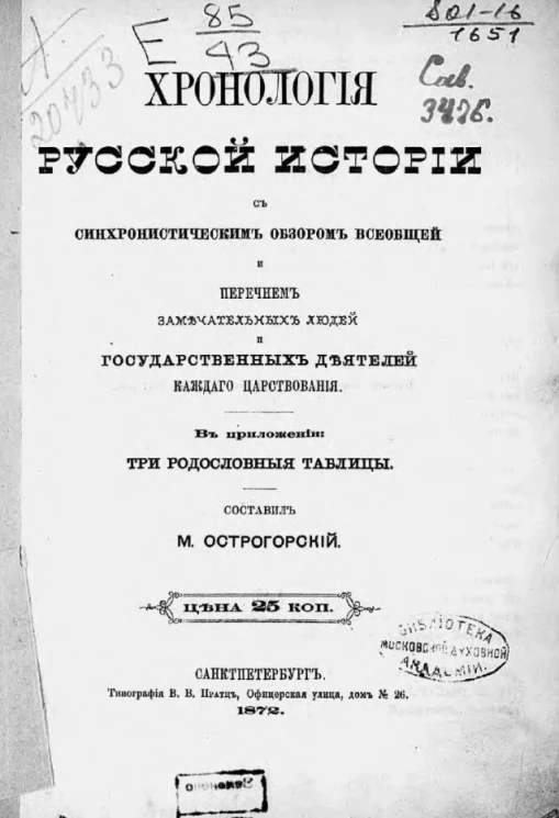 Хронология русской истории с синхронистическим обзором всеобщей и перечнем замечательных людей и государственных деятелей каждого царствования