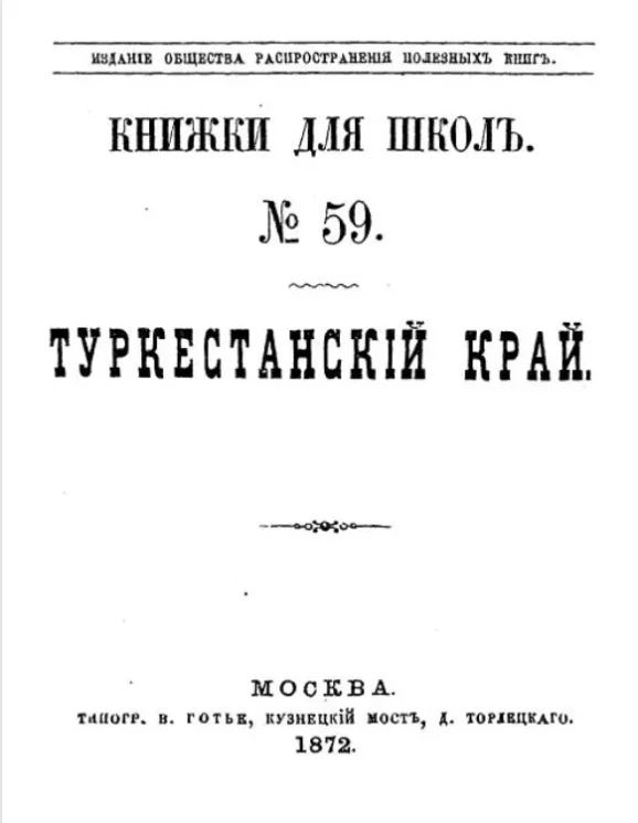 Книжки для школ, № 59. Туркестанский край