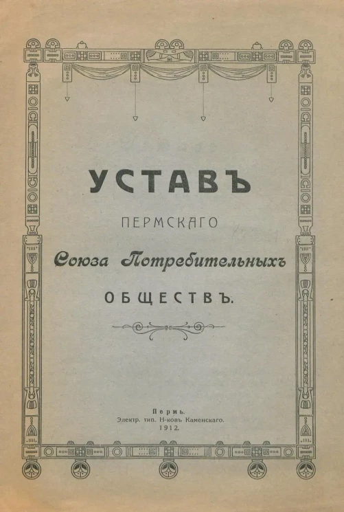 Устав Пермского Союза Потребительных обществ