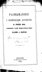 Размышление о сравнительном достоинстве в отношении языка, разновременных редакций церковно-славянского перевода Псалтири и Евангелия