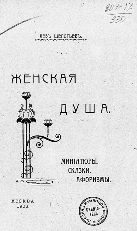Женская душа. Миниатюры. Сказки. Афоризмы