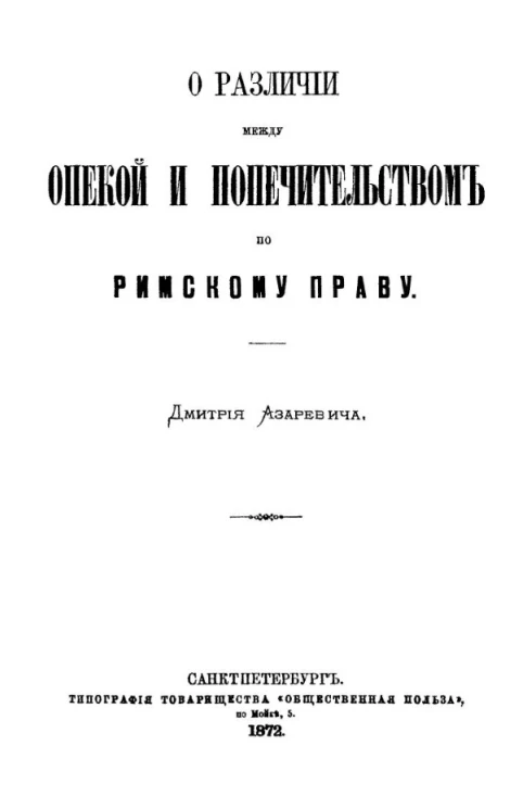 О различии между опекой и попечительством по римскому праву