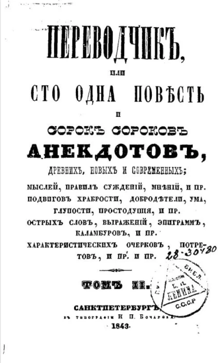 Переводчик или сто одна повесть и сорок сороков анекдотов, древних, новых и современных. Том 2