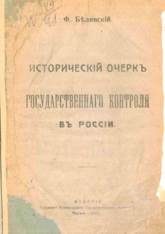 Исторический очерк развития государственного контроля в России