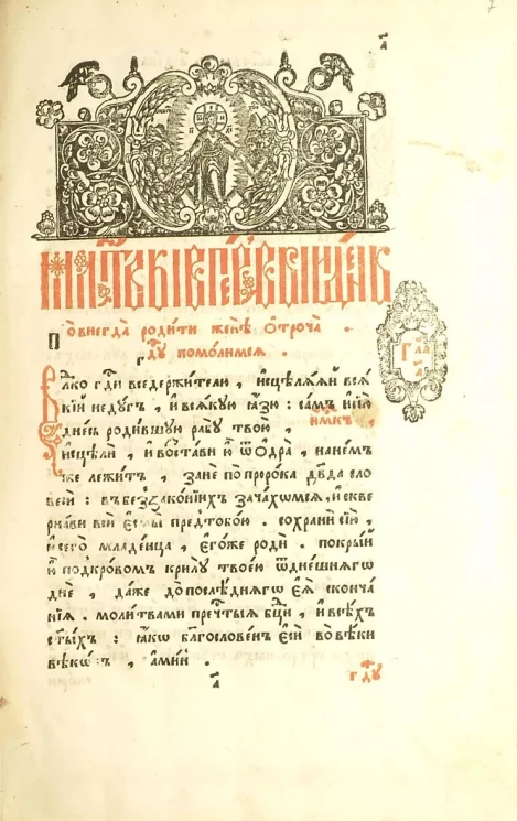 Молитвослов. Издание 1. Требник. 10 декабря 1658 года
