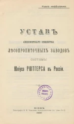 Устав Акционерного Общества Лесопропиточных Заводов системы Юлиуса Рютгерса в России