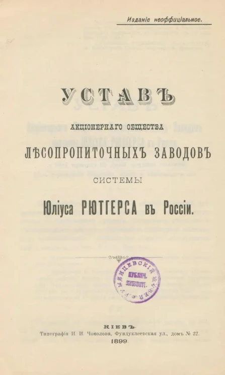 Устав Акционерного Общества Лесопропиточных Заводов системы Юлиуса Рютгерса в России