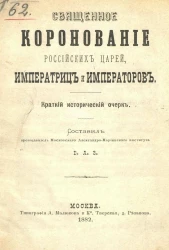 Священное коронование российских царей, императриц и императоров. Краткий исторический очерк