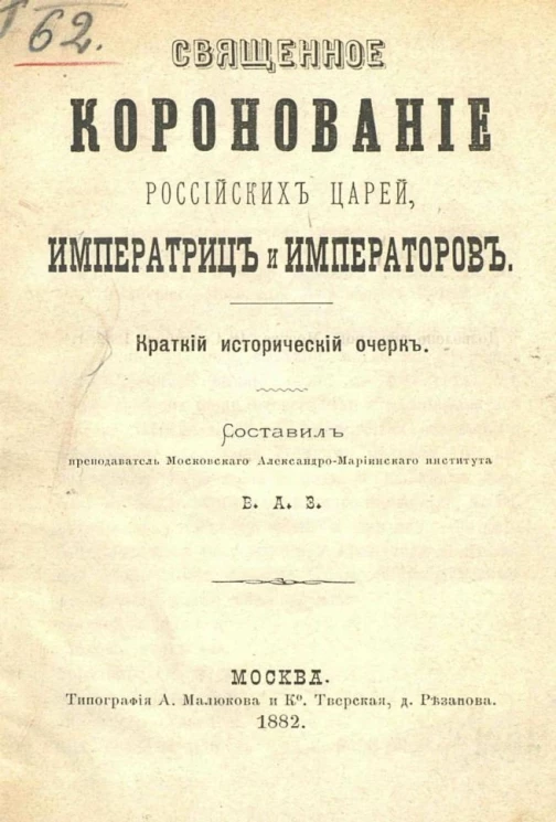 Священное коронование российских царей, императриц и императоров. Краткий исторический очерк