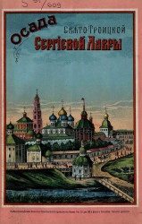 Осада Свято-Троицкой Сергиевой лавры 23 сентября 1608 года - 12 января 1610 года и описание ее священных достопримечательностей. Издание 3