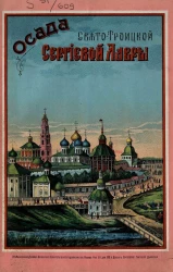 Осада Свято-Троицкой Сергиевой лавры 23 сентября 1608 года - 12 января 1610 года и описание ее священных достопримечательностей. Издание 3