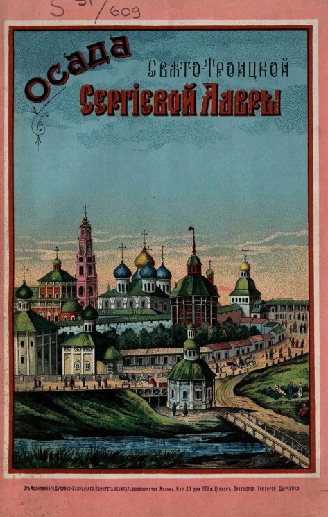 Осада Свято-Троицкой Сергиевой лавры 23 сентября 1608 года - 12 января 1610 года и описание ее священных достопримечательностей. Издание 3