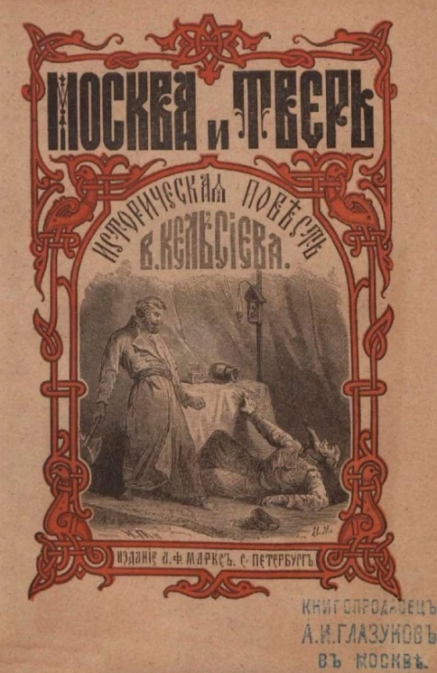 Москва и Тверь. Историческая повесть