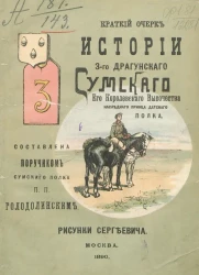 Краткий очерк истории 3-го Драгунского Сумского его королевского высочества наследного принца Датского полка