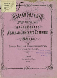 Постановления 18-го очередного Прилукского уездного земского собрания 1882 года и доклады Прилукской уездной земской управы с приложениями к ним