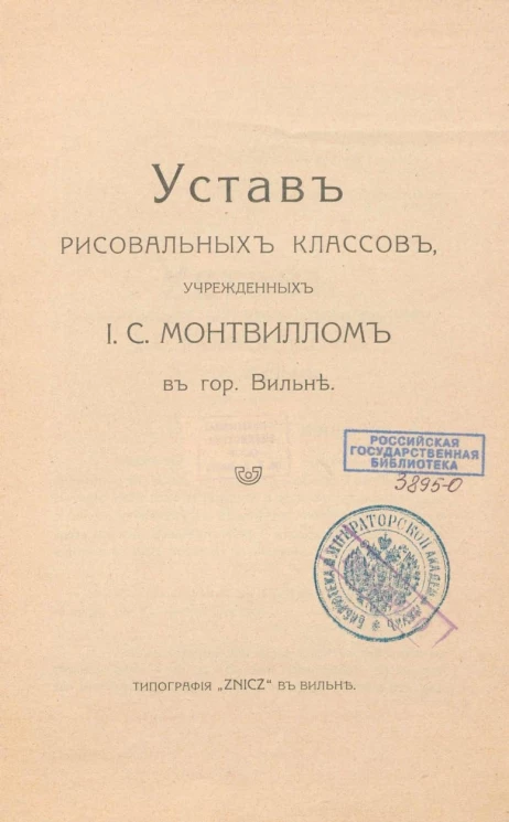 Устав рисовальных классов, учрежденных И.С. Монтвиллом в городе Вильне