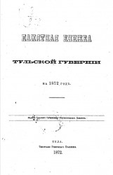 Памятная книжка Тульской губернии на 1872 год