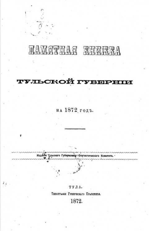 Памятная книжка Тульской губернии на 1872 год