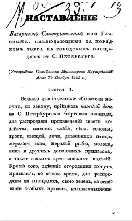 Наставление базарным смотрителям или гласным, наблюдающим за порядком торга на городских площадях в Санкт-Петербурге
