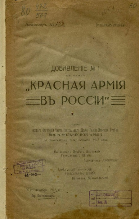 Красная Армия в России. Добавление, № 1 по данным к 5-му декабря 1918 года