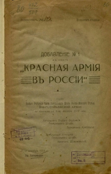 Красная Армия в России. Добавление, № 1 по данным к 5-му декабря 1918 года