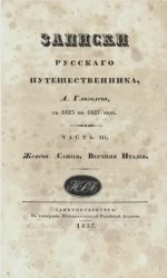 Записки русского путешественника. Часть 3. Женева. Савойя. Верхняя Италия