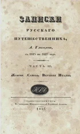 Записки русского путешественника. Часть 3. Женева. Савойя. Верхняя Италия
