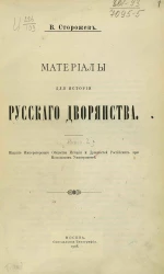 Материалы для истории русского дворянства. Выпуск 2