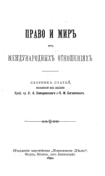 Право и мир в международных отношениях. Сборник статей