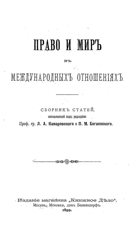 Право и мир в международных отношениях. Сборник статей
