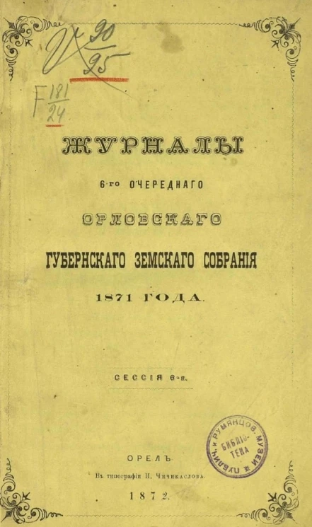 Журналы 6-го очередного Орловского губернского земского собрания 1871 года. Сессия 6-я
