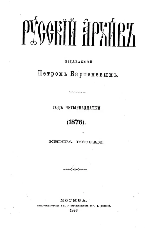 Русский архив. 5-8. Год 14. 1876 год. Книга 2