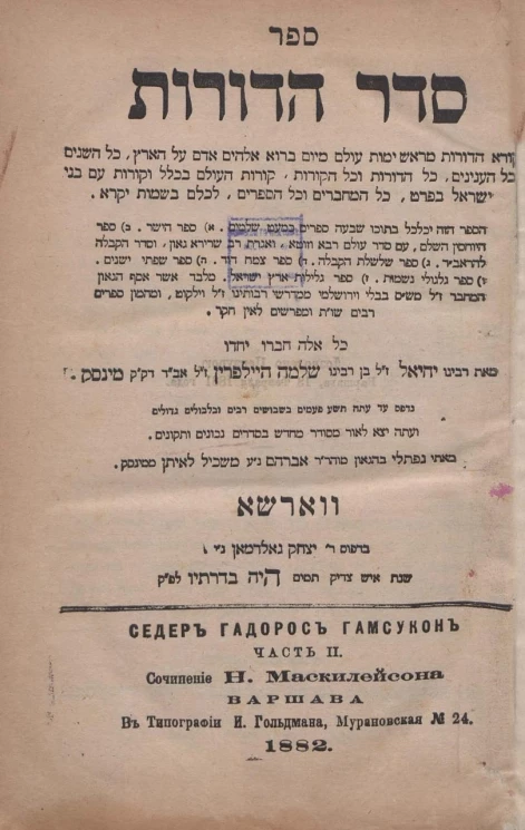 Седер Гадорос Гамсукон. Часть 2. Издание 10