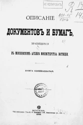 Описание документов и бумаг, хранящихся в Московском архиве Министерства юстиции. Книга 11