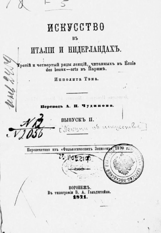 Искусство в Италии и Нидерландах. Третий и четвертый ряды лекций, читанных в École des beaux arts в Париже. Выпуск 2