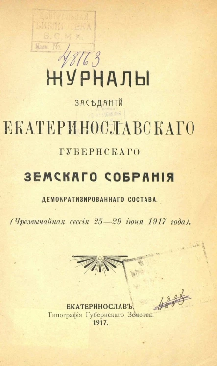 Журналы заседаний Екатеринославского Губернского Земского Собрания демократизированного состава (Чрезвычайная сессия 25-29 июня 1917 года)