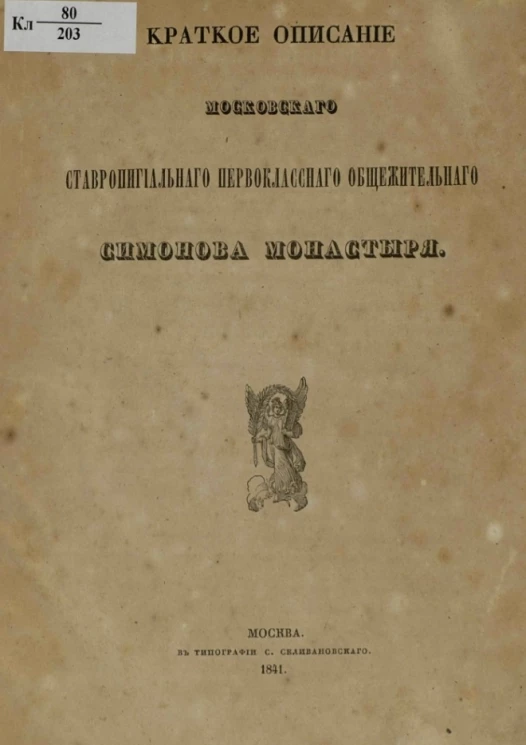 Краткое описание Московского ставропигиального первоклассного общежительного Симонова монастыря. Часть 2