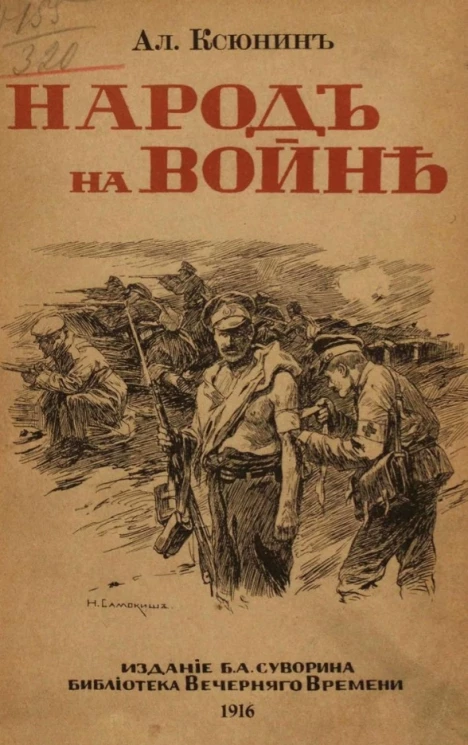 Народ на войне (из записок военного корреспондента). Издание 2