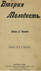 Вторая молодость. Роман. Издание 4