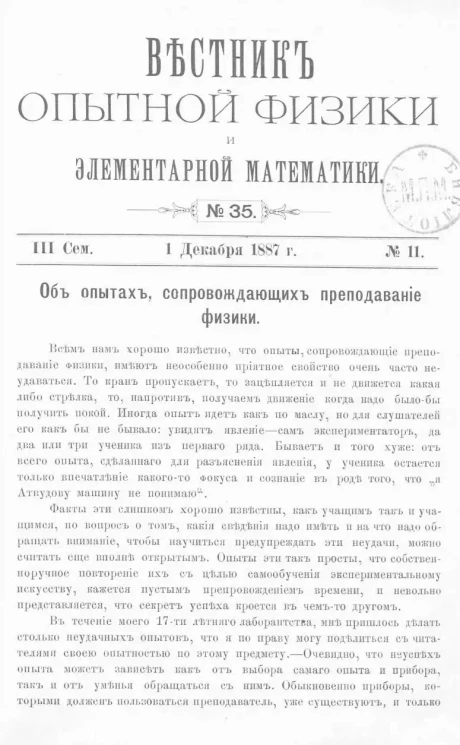 Вестник опытной физики и элементарной математики. № 35. Семестр 3. 1 декабря 1887 года