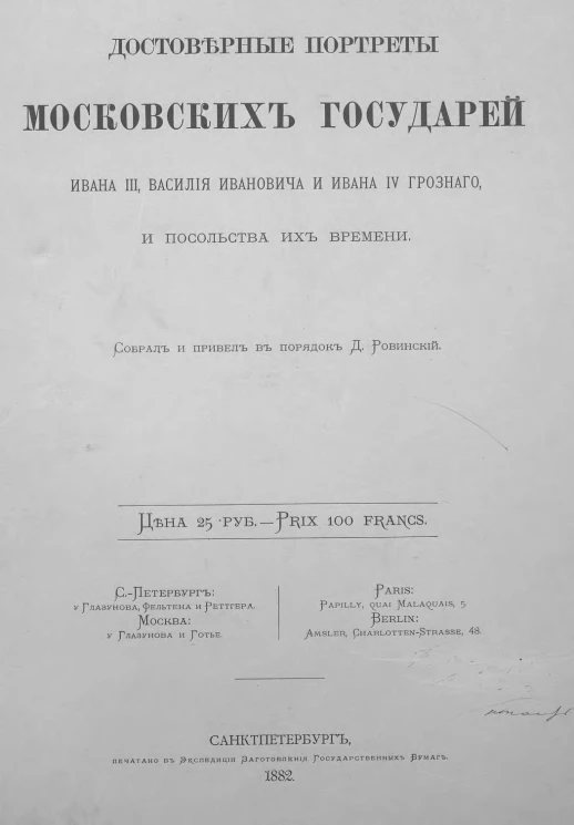 Достоверные портреты московских государей Ивана III, Василия Ивановича и Ивана IV Грозного и посольства их времени