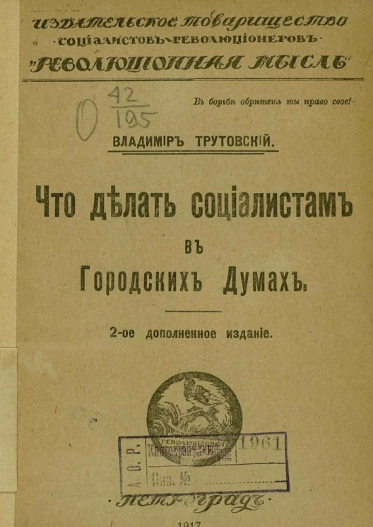Что делать социалистам в Городских Думах