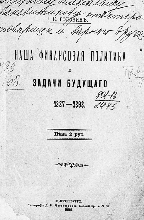 Наша финансовая политика и задачи будущего. 1887-1898