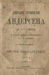 Собрание сочинений Андерсена в 4-х томах. Том 1. Полное собрание сказок, рассказов и повестей. Часть 1