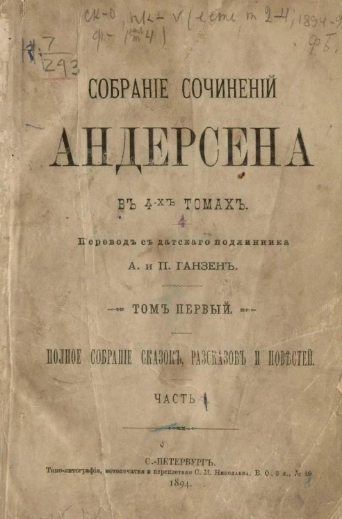 Собрание сочинений Андерсена в 4-х томах. Том 1. Полное собрание сказок, рассказов и повестей. Часть 1