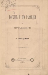 Богхед и его разведки в Мураевне 