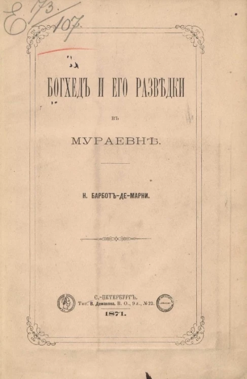 Богхед и его разведки в Мураевне 