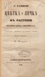 О развитии цветка и яичка в растении tradescantia Virginica L.